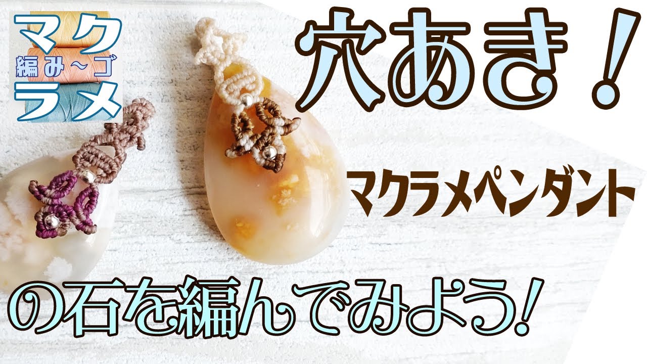 [ハンドメイド]穴あきカボションをマクラメ編みでペンダントトップ作りました。