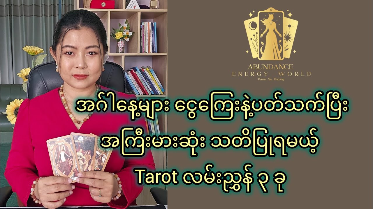 အဂ်ါနေ့များ ငွေကြေးနဲ့ပတ်သက်ပြီးအကြီးမားဆုံး သတိပြုရမယ့် Tarot လမ်းညွှန် ၃ ခု #tarotpannsu 