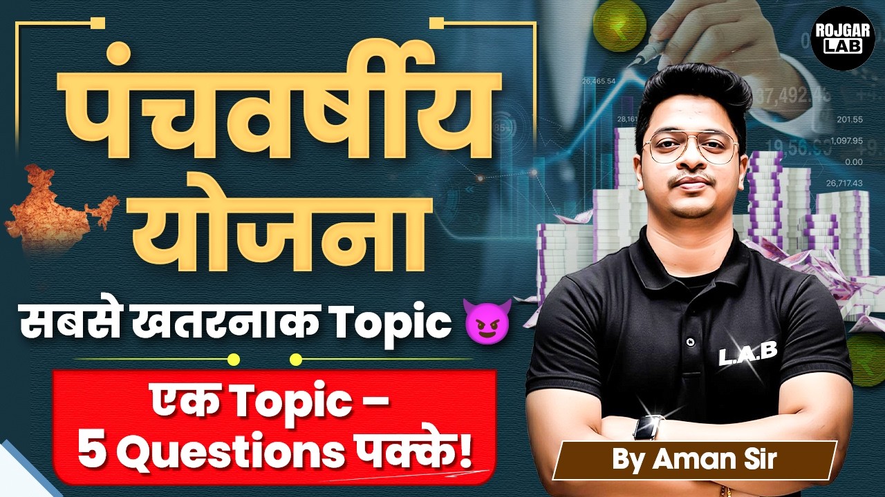 पञ्चवर्षीय योजनाएं (Five Year Plan )|10 मिनट में सारी योजनाएं याद | by Aman Sir | ROJGAR LAB