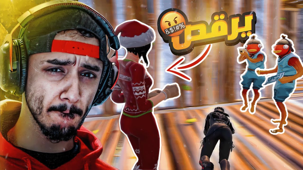الستريم سنايب خربوا بثي ورقصوا علي قررت اربيهم😡🔥!!