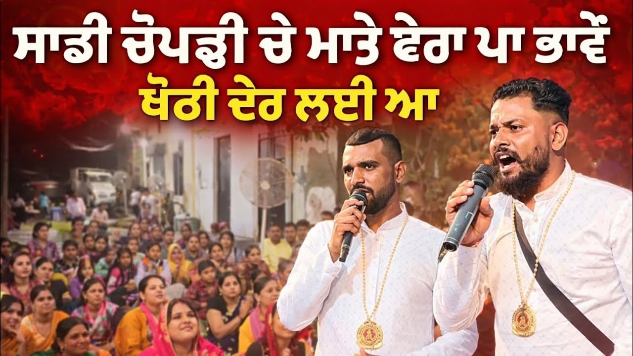 ਸਾਡੀ ਚੋਪੜੀ ਚੇ ਮਾਏ ਫੇਰਾ ਪਾ ਭਾਵੇਂ ਥੋੜੀ ਦੇਰ ਲਈ ਆ ( ਸੂਫ਼ੀ ਬ੍ਰਦਰਸ)