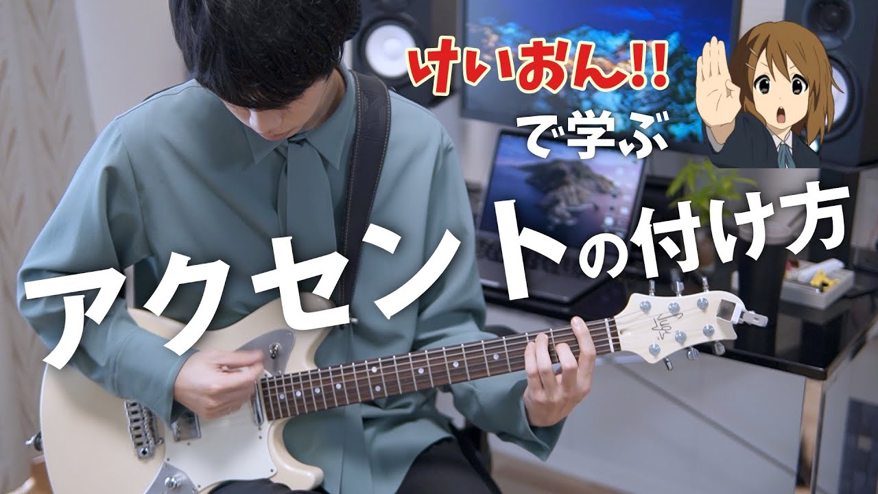 【伝説のシーン】けいおん!!で学ぶコードストロークの極意