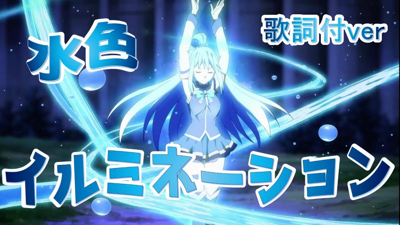 【MAD】水色イルミネーション(アクア CV 雨宮天)　歌詞付ver