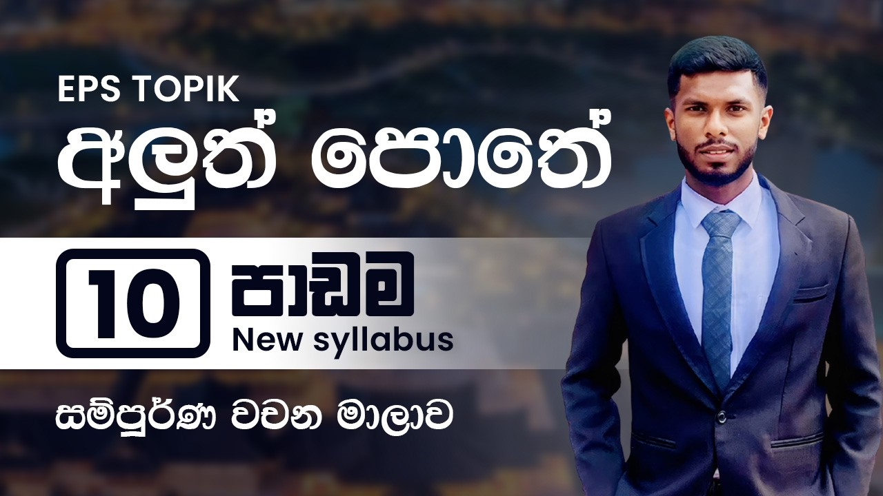 කොරියානු වචන මාලාව | Korean vocabulary in Sinhala | Lesson 10
