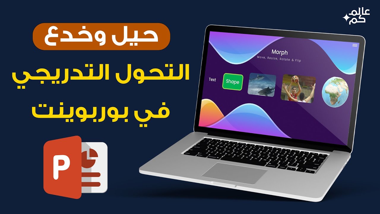 كل ما تحتاج إلى معرفته من خدع وحيل استخدام التحويل التدريجي Morph Transition في بوربوينت
