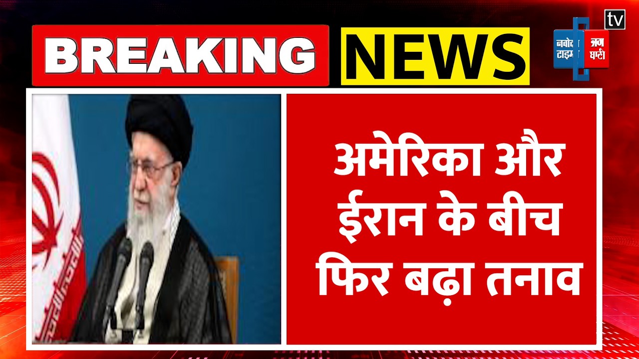Iran America War:अमेरिका और ईरान के बीच फिर बढ़ा तनाव !|Middle East|Trump|Khamenei |Netanyahu