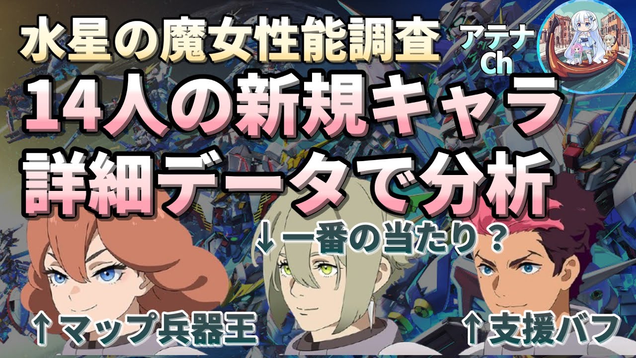 トップクラスの性能が居るぞ！水星の魔女の新キャラ14人をドバっと性能分析！【ジージェネエターナル】