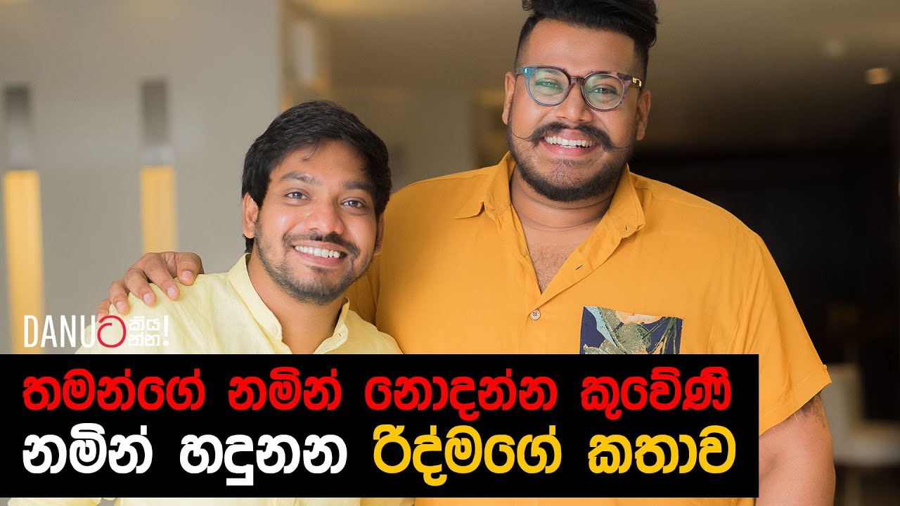 Danuට කියන්න! | රිද්ම වීරවර්ධන (Danuta Kiyanna featuring Ridma Weerawardena)