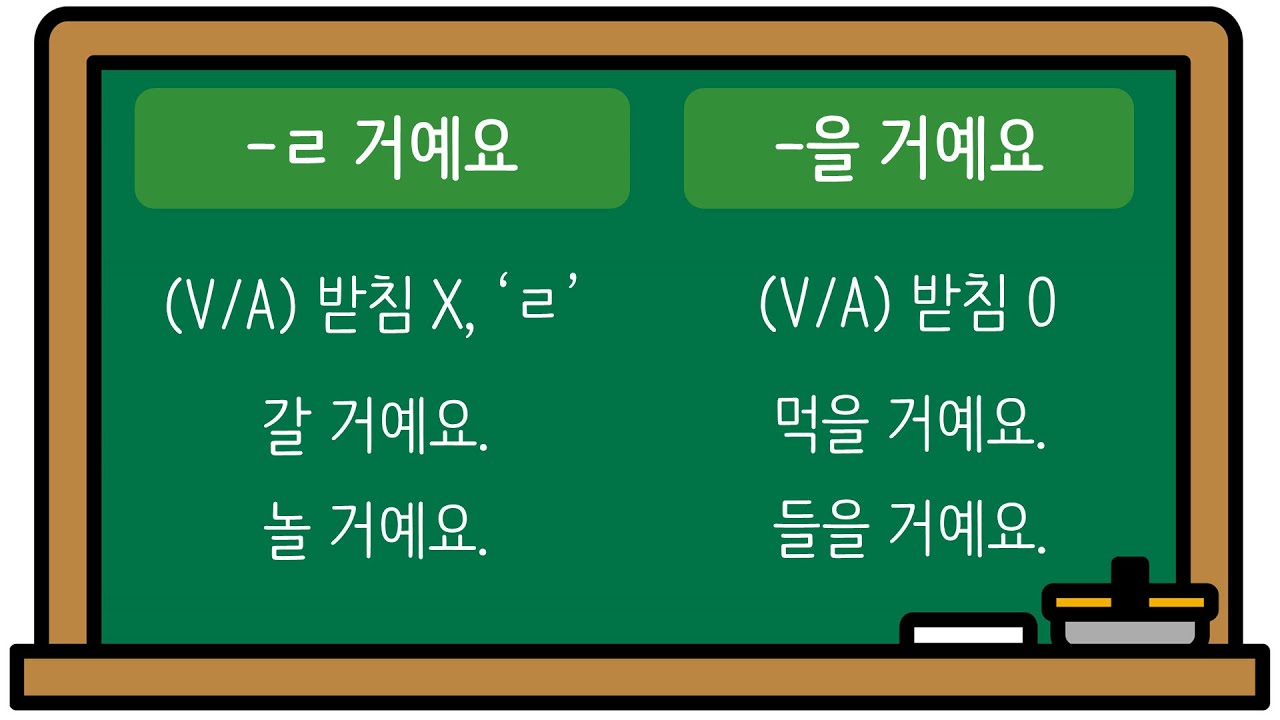 한국어 초급 [문법] 12. -(으)ㄹ 거예요