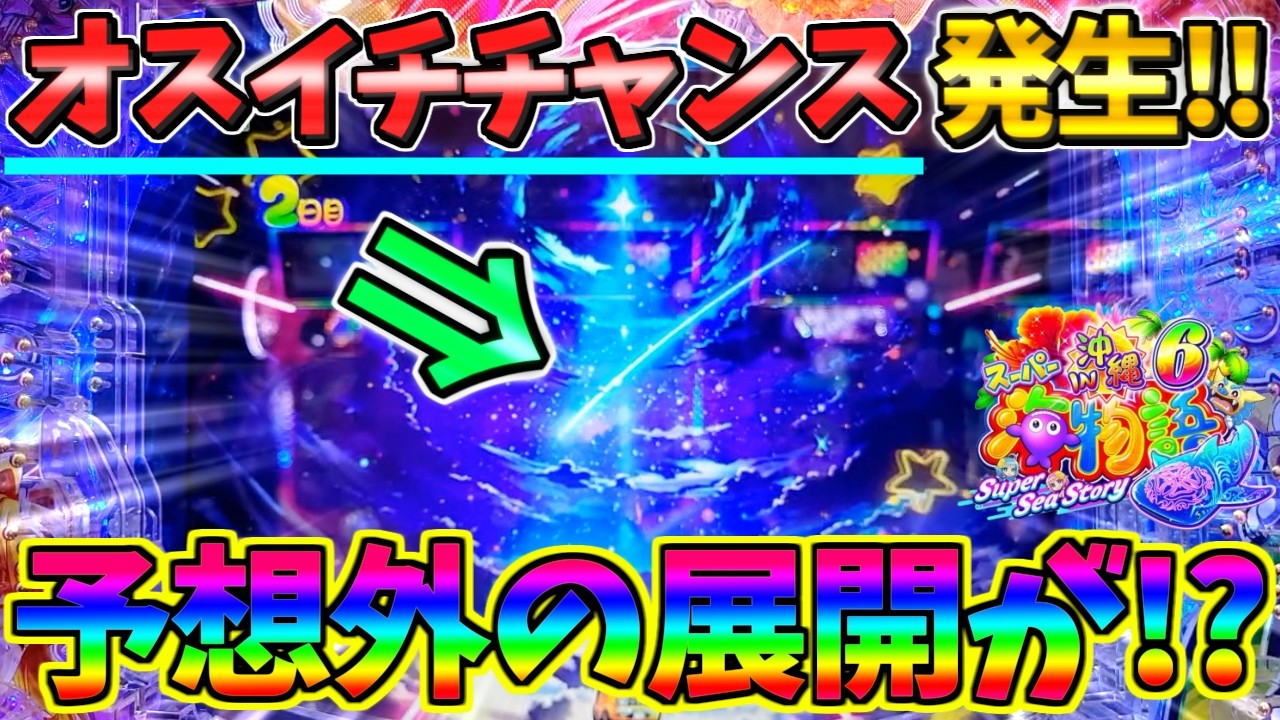 【パチンコ】Pスーパー海物語IN沖縄6 / 声あり実況236回目!!オスイチチャンス発生!!この変動にドキドキしてしまう男【どさパチ 972ページ目】