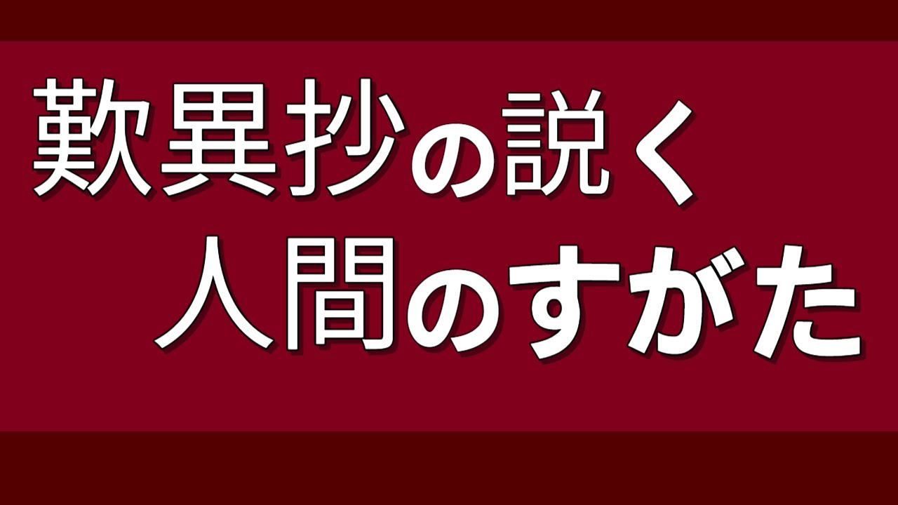 「歎異抄に学ぶ」 煩悩具足の凡夫とは（前半）