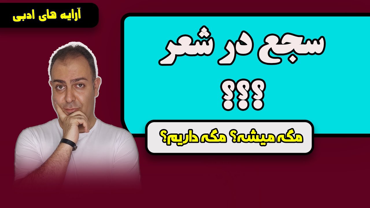 سجع در شعر: آیا ممکنه