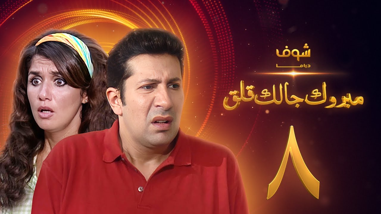 مسلسل مبروك جالك قلق الحلقة 8 - هاني رمزي - غادة عادل