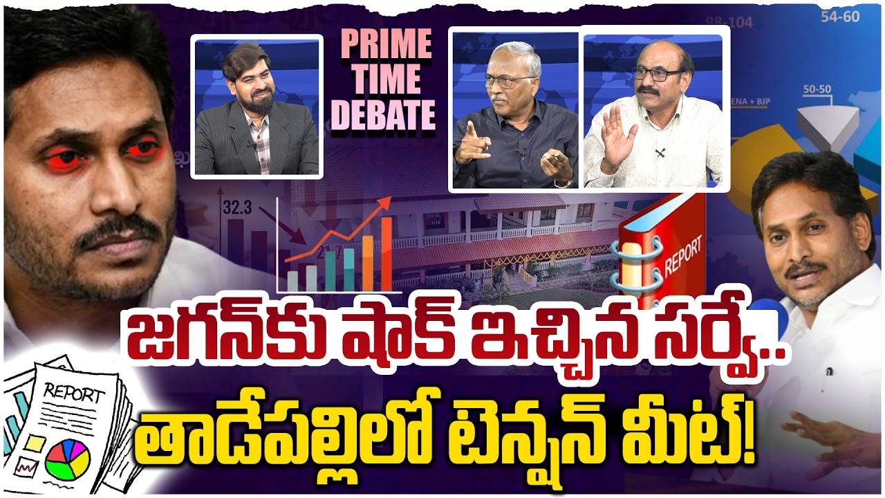 జగన్ కు షాక్ ఇచ్చిన సర్వే రిపోర్ట్!! Prime Time Debate on YS Jagan Press Meet Latest Today