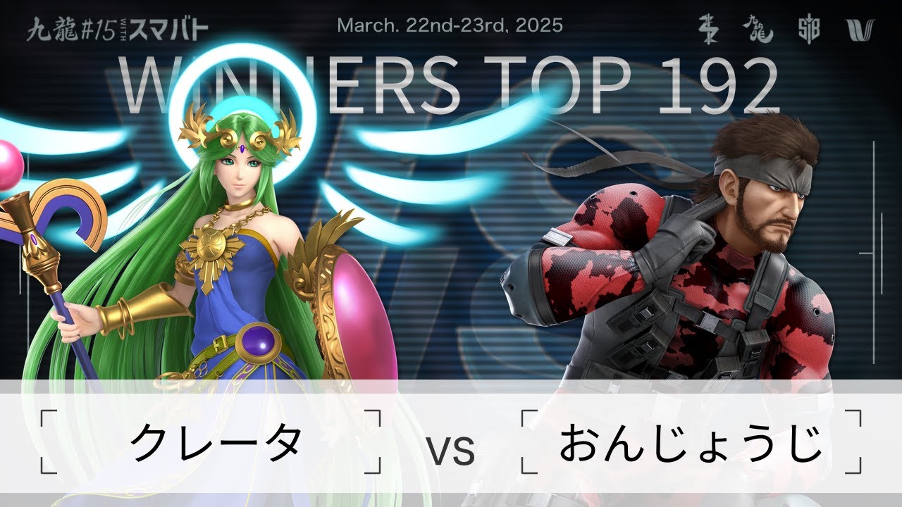 九龍#15 withスマバト Winners Top 192 - クレータ(パルテナ) vs おんじょうじ(スネーク) - スマブラSP大阪大会