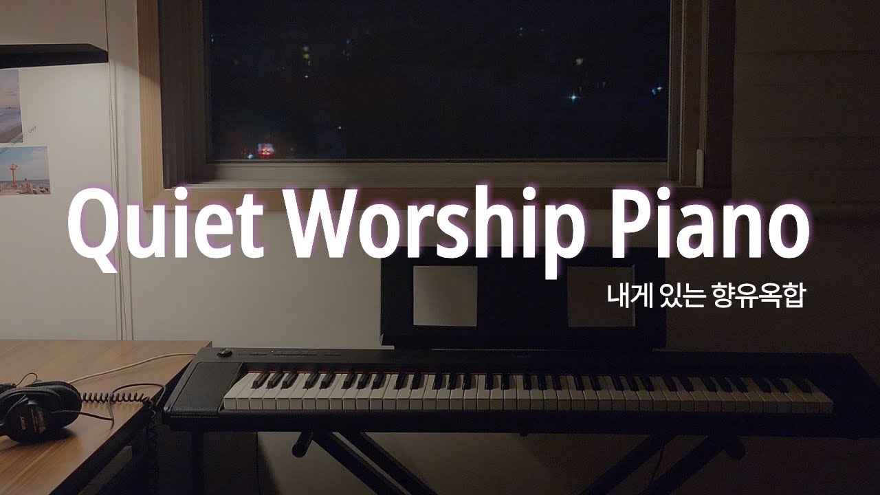 Quiet Worship Piano | 내게 있는 향유옥합 | 조용한 밤의 묵상