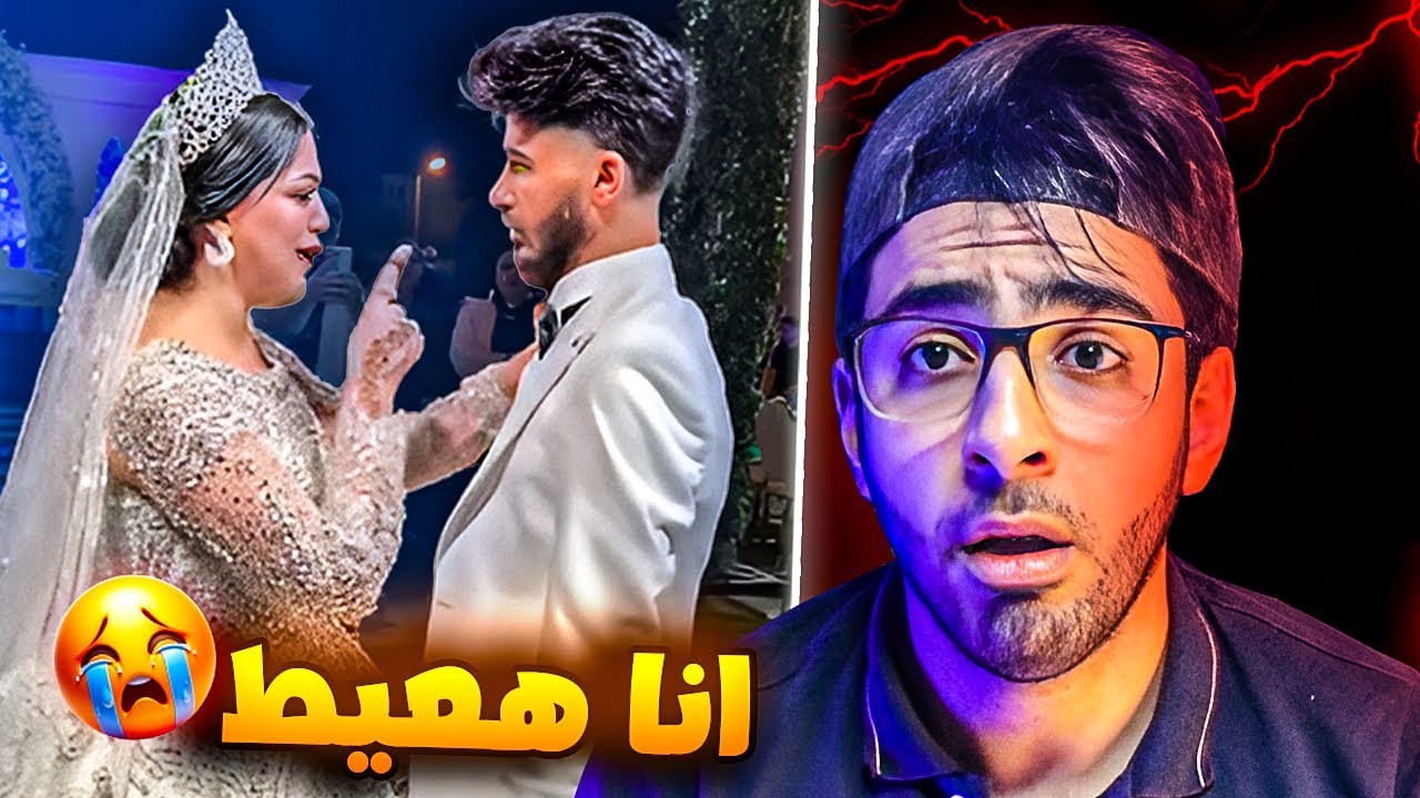 اغرب عروسه شوفتو في حياتي .. العريس مصدوم  !!