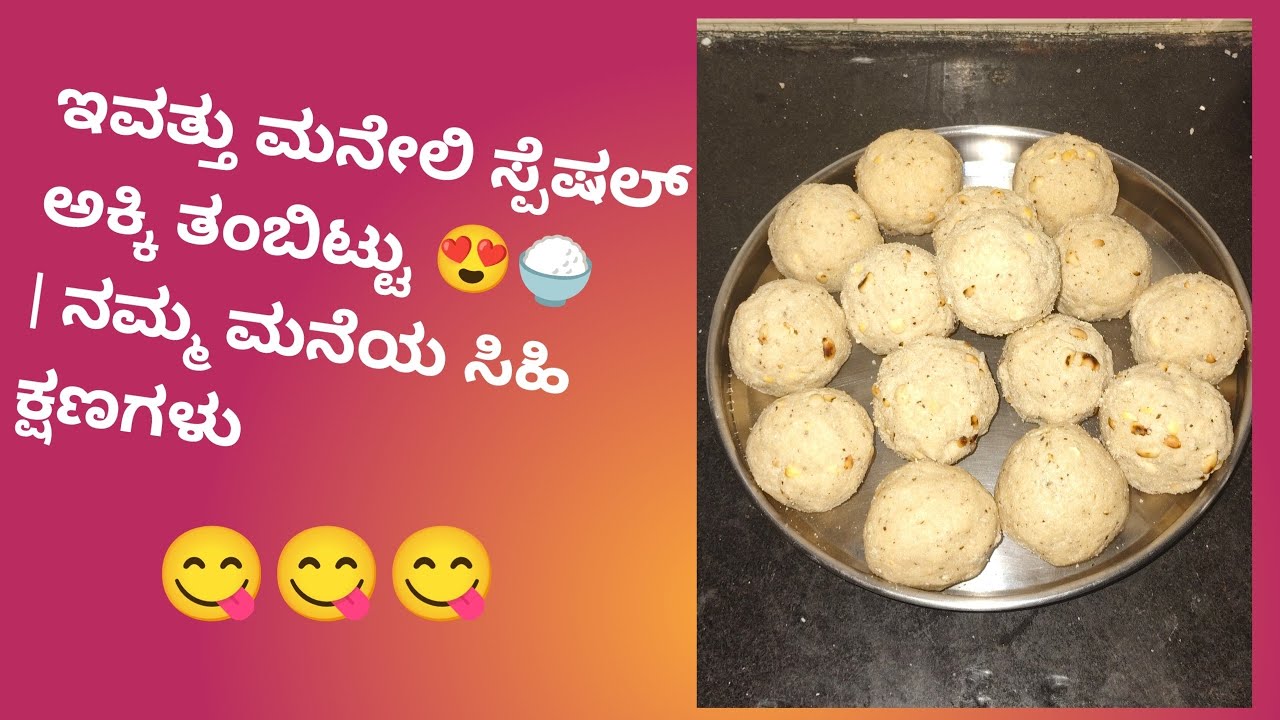 ಇವತ್ತು ಮನೇಲಿ ಸ್ಪೆಷಲ್ ಅಕ್ಕಿ ತಂಬಿಟ್ಟು 😍🍚 | ನಮ್ಮ ಮನೆಯ ಸಿಹಿ ಕ್ಷಣಗಳು