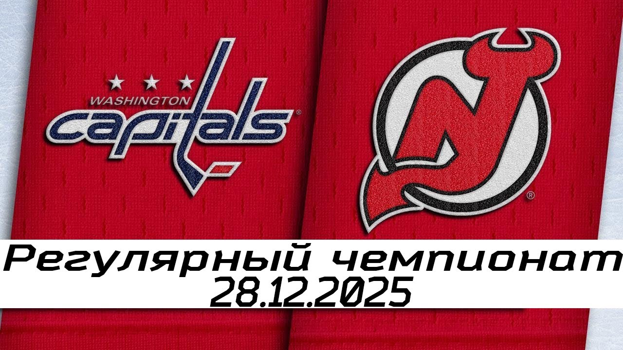 Обзор матча: Вашингтон Кэпиталз – Нью-Джерси Девилз | 28.12.2025 | Регулярный чемпионат