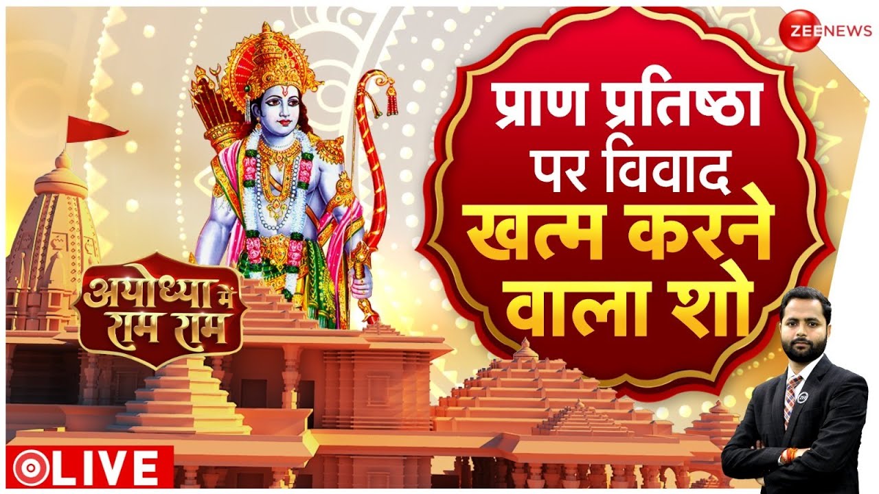 Ayodhya Ram Mandir: 22 जनवरी को ही प्राण प्रतिष्ठा क्यों...जानिए | Pran Pratishtha | Inside Story