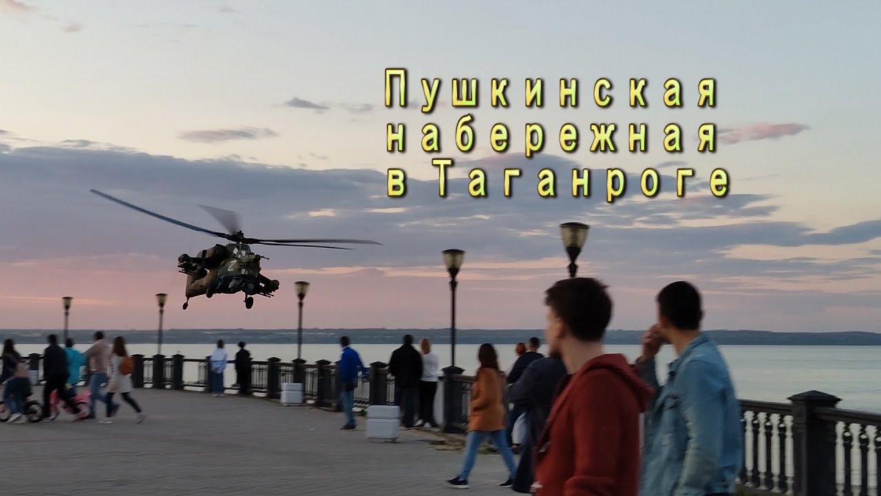 Военный вертолёт над Пушкинской набережной Таганрога.