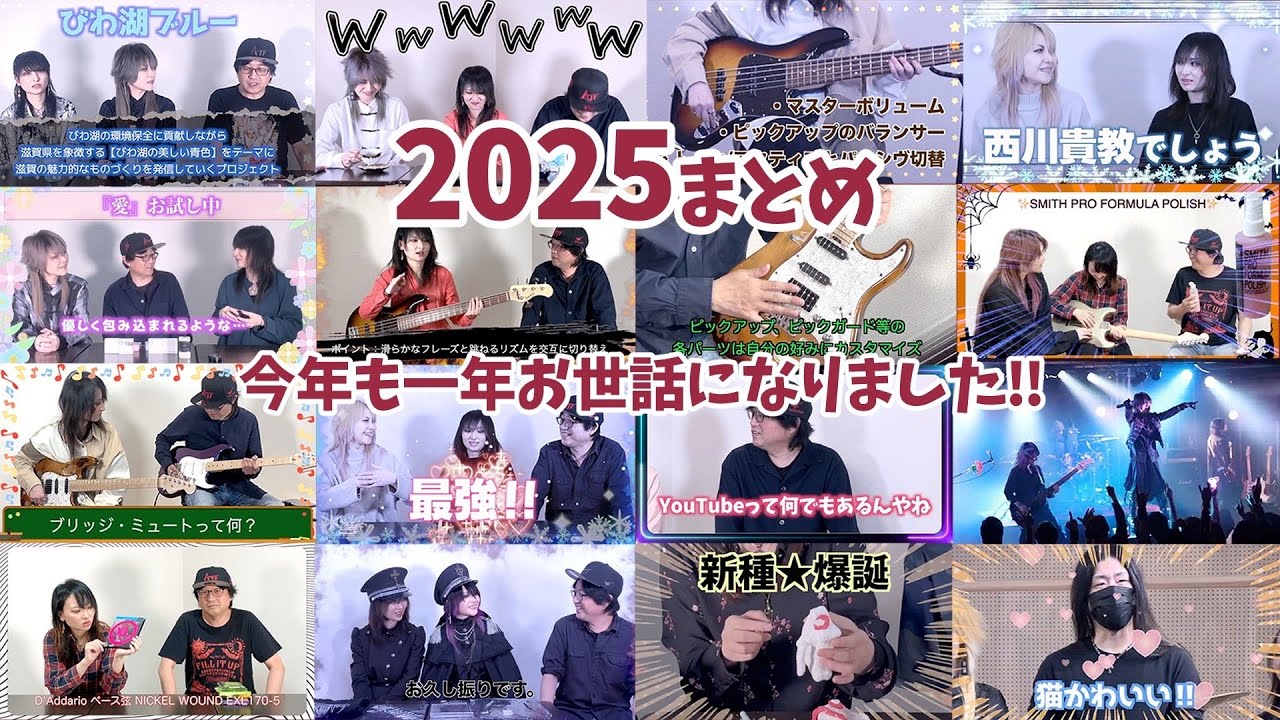 2025年もありがとうございました！