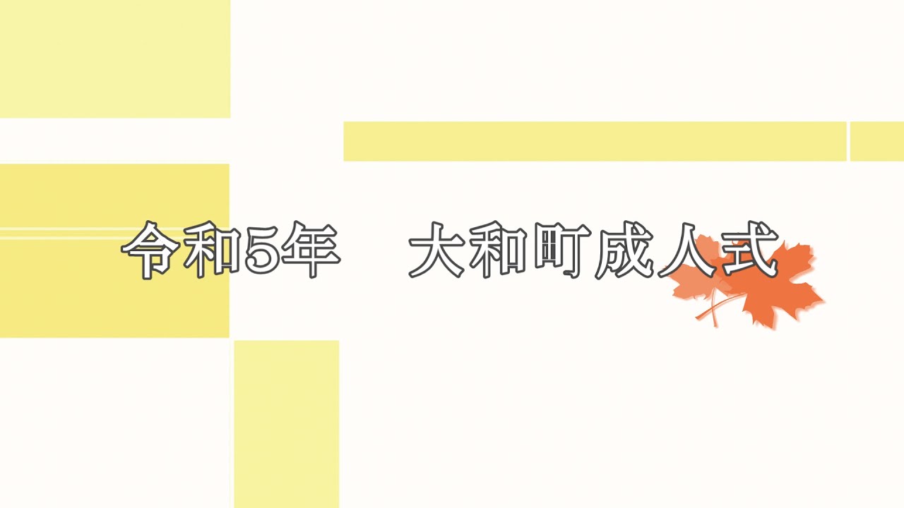令和5年大和町成人式
