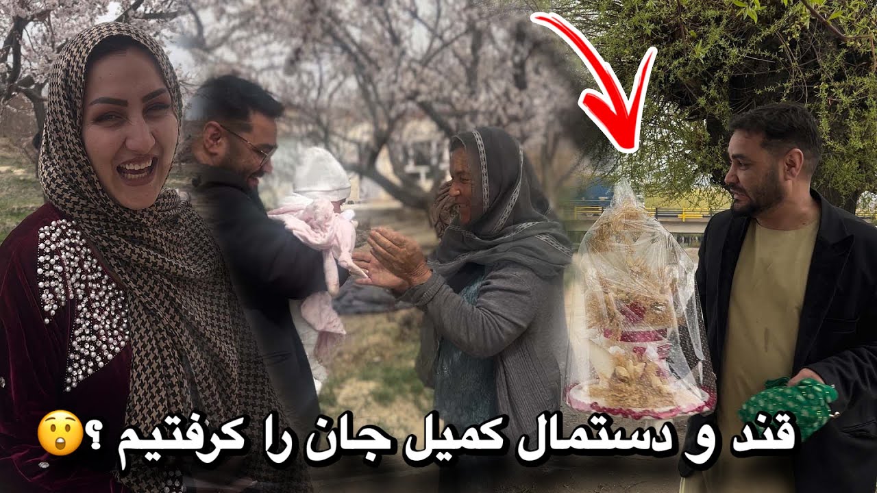گرفتن قند و دستمال کمیل جان ؟ 😲/&zwnj; سفر نظیف و مرسل به غزنی 