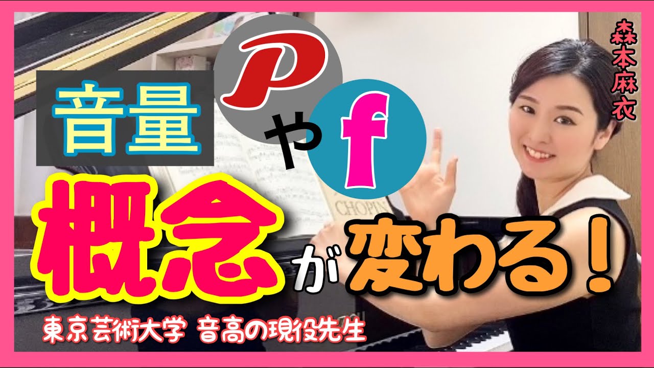 【保存🔑】ピアノの概念が変わる！音量の本質！　　森本麻衣 Improve your piano skills by yourself!