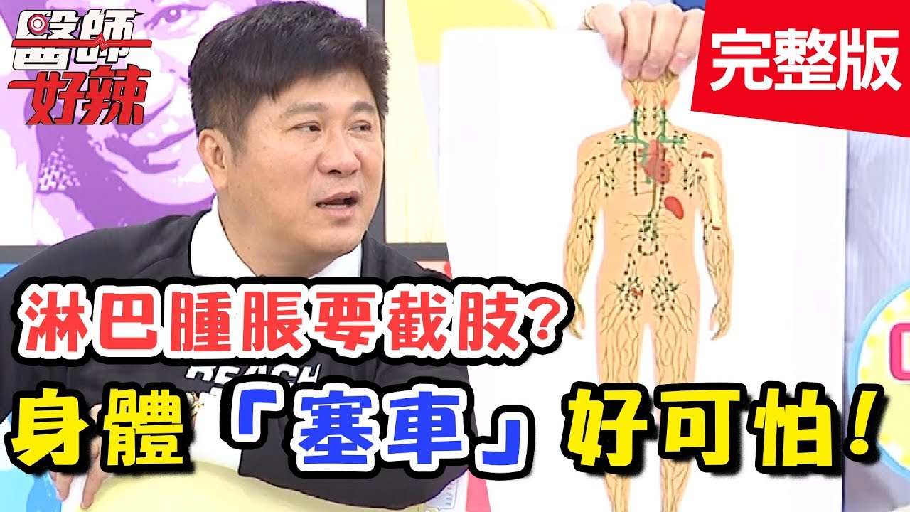 身體出問題，當心是「堵塞」惹的禍？！淋巴腫脹竟要截肢？！【醫師好辣】 20180919 一刀未剪版 EP608 何妤玟 張振榕