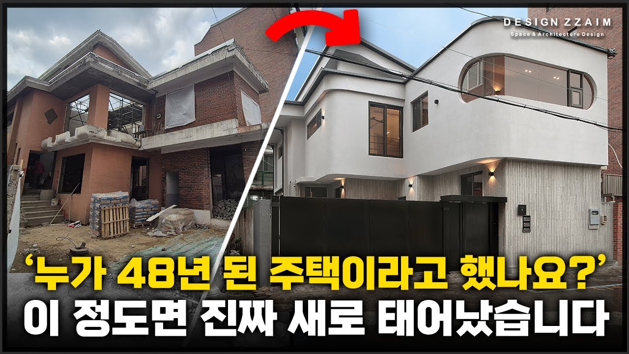 약 50년된 주택도 리모델링이 됩니다. 그것도 아주 획기적으로요!