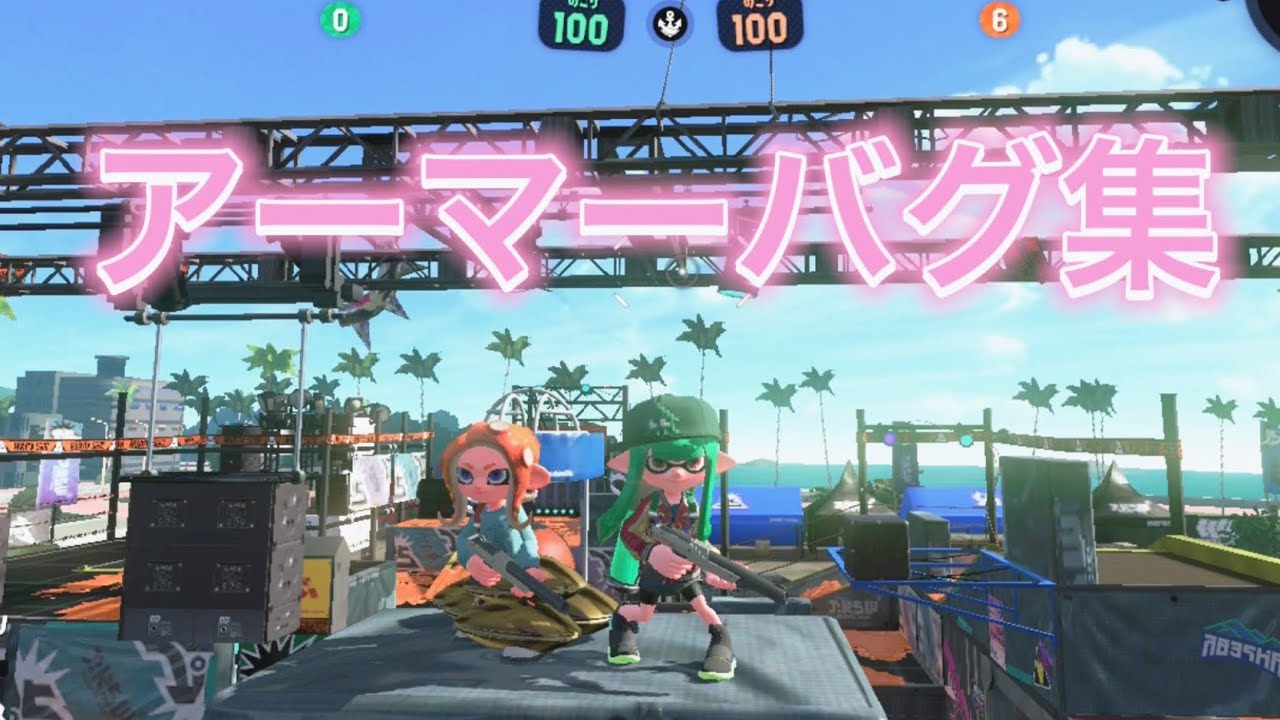 [アーマーバグ集]スプラトゥーン2