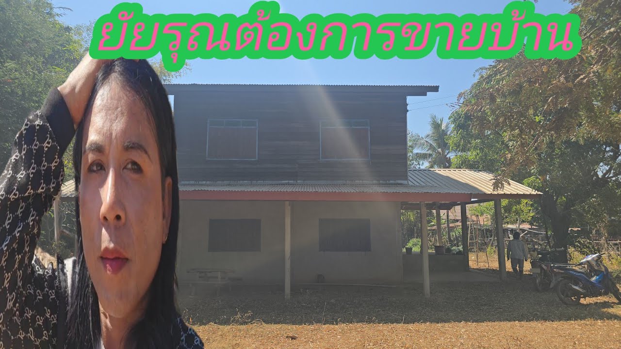บ้านพร้อมที่ดิน​ ว่าจะขายมา2ปีแล้ว​ แต่ยังขายไม่ออกเจ้าค่ะEp4,987