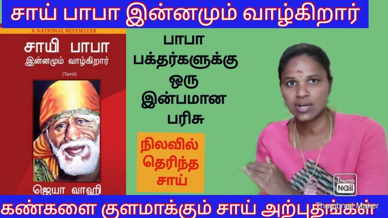 பாபா இன்னமும் வாழ்கிறார் | சிலிர்க்க வைக்கும் அற்புதங்கள் | sagalamum saibaba|