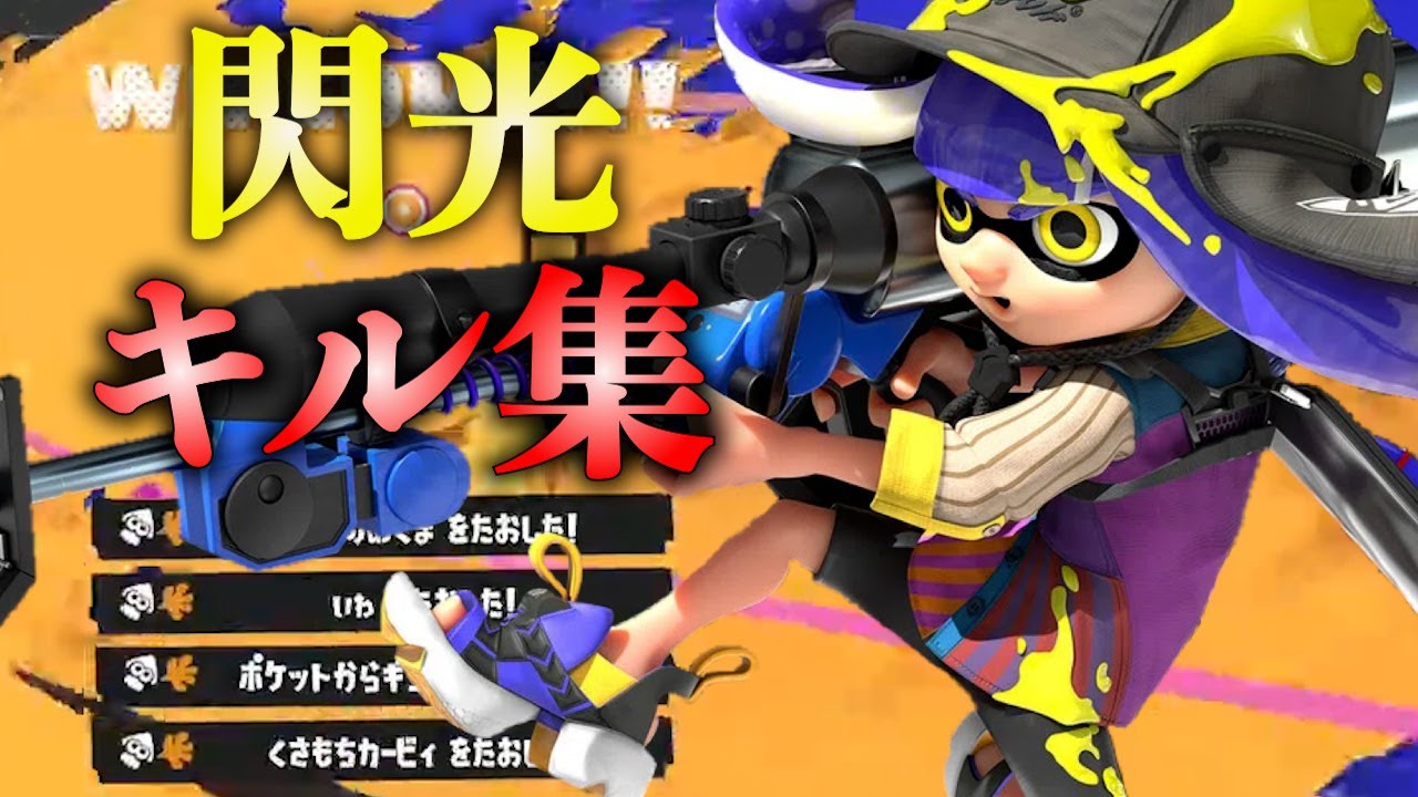 最強すぎる視聴者による史上最高のキル集×閃光のハサウェイ【スプラトゥーン３】