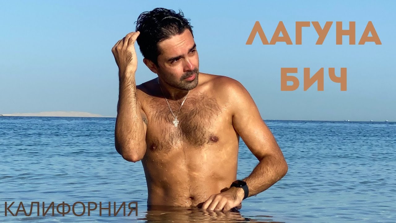 Лагуна Бич. Самый красивый пляж в Калифорнии.
