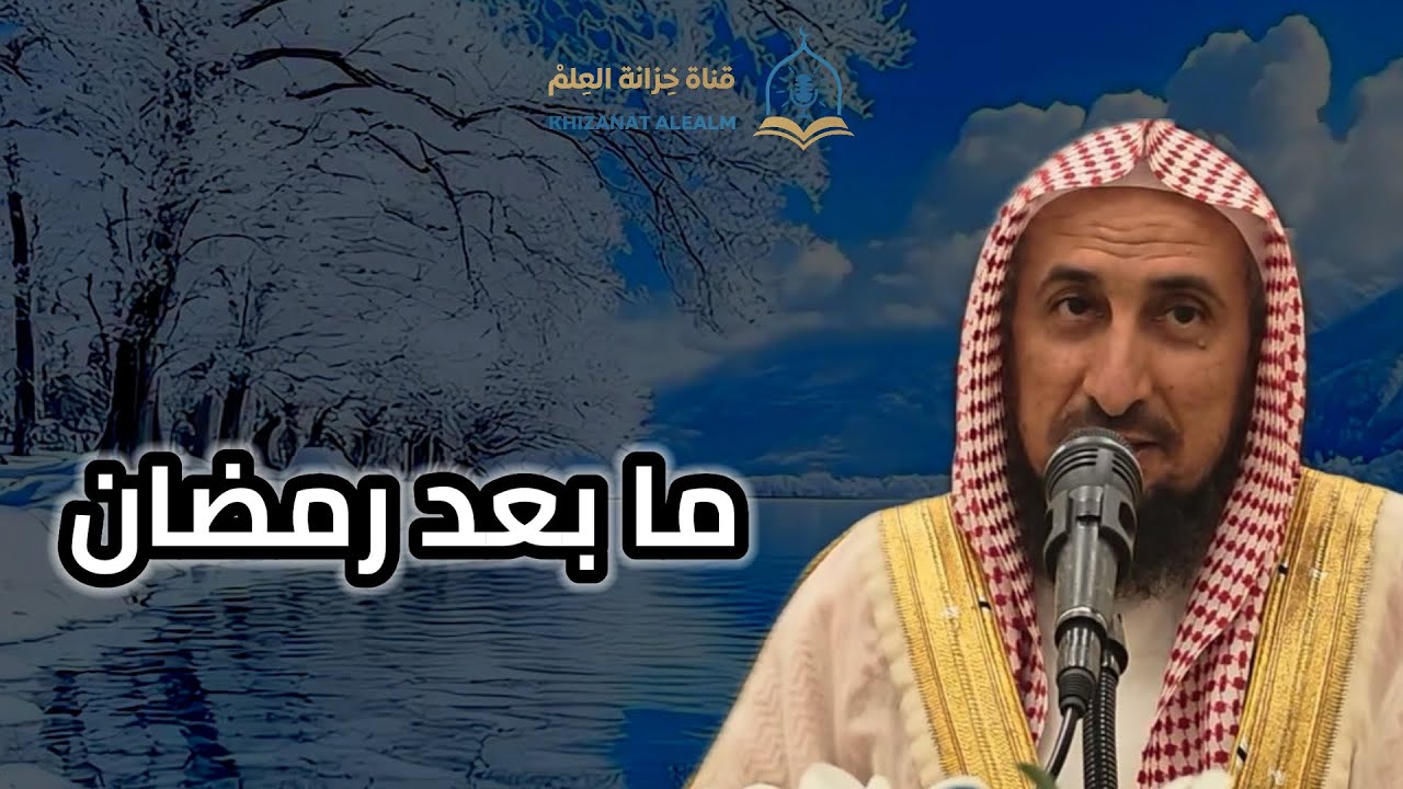 مابعد رمضان. |مسجد قباء| للشيخ: عيد بن مرزوق اليحيوي. 