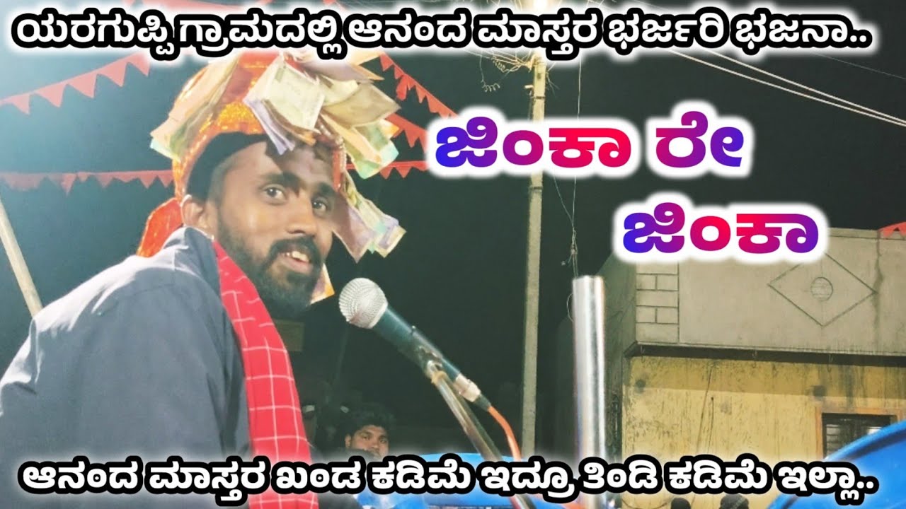 ಯರಗುಪ್ಪಿ ಗ್ರಾಮದಲ್ಲಿ ಆನಂದ ಮಾಸ್ತರ ಹೊಸಯಲ್ಲಾಪುರ || ಮಸ್ತ ಟೀಕಾ || P K Folks 