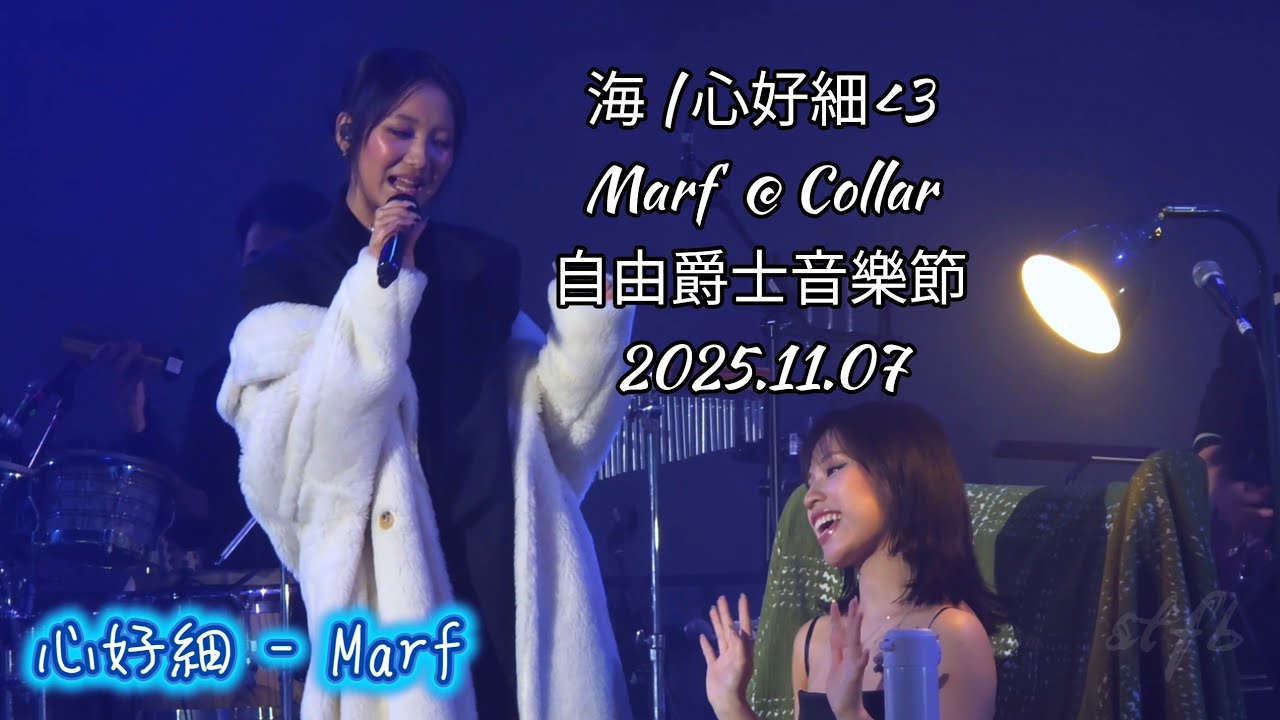 [4K Fam Cam] 海 | 心好細 -Marf  @ Collar- 自由爵士音樂節2025.11.07