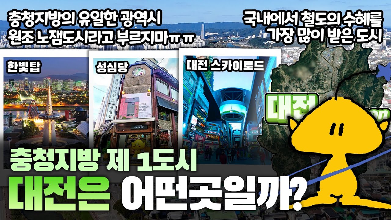 [대전] 충청지방 제 1도시 대전광역시는 어떤 곳일까? 자세하게 알아보자!!