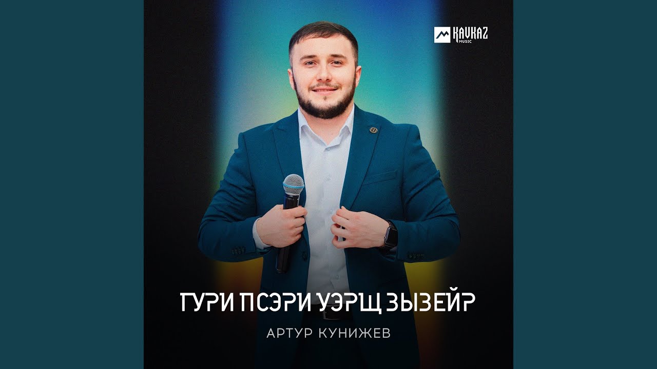 Гури псэри уэрщ зызейр