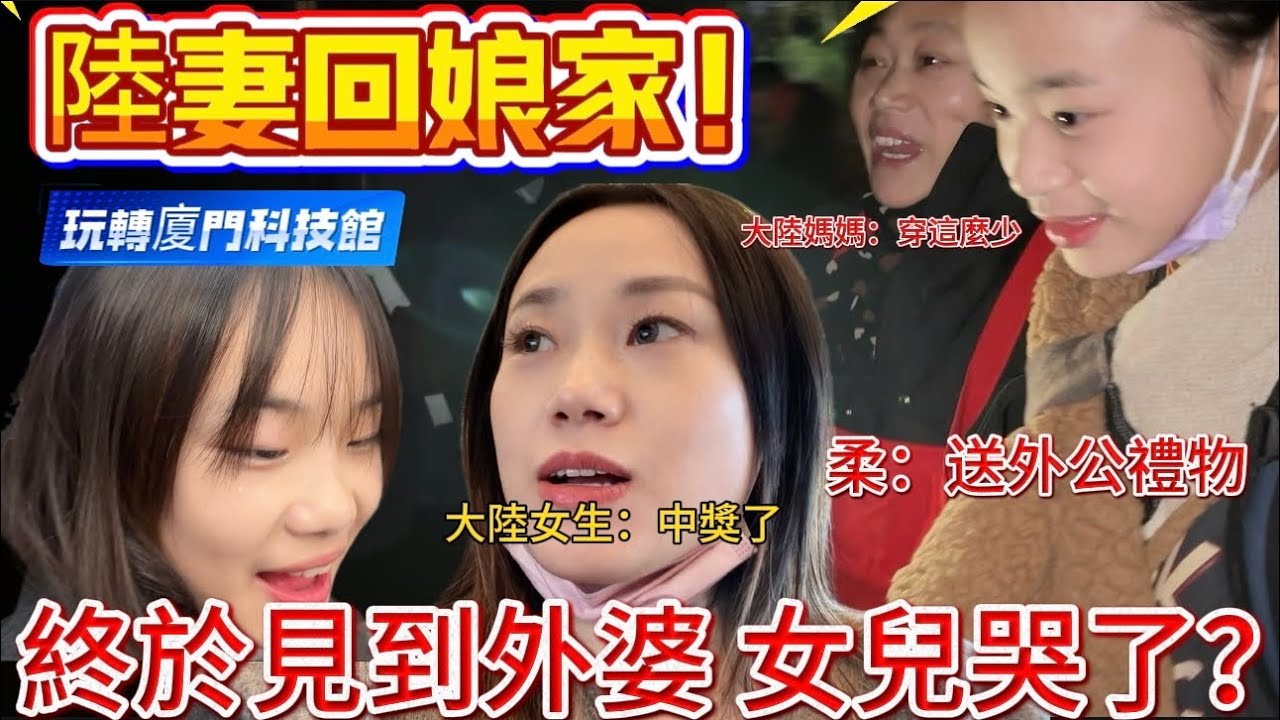 【陸妻回娘家】￼打卡廈門科技館，直接回家，終於見到外婆、￼女兒哭了？￼￼大陸媽媽說怎麼穿這麼少！￼見到外公，外婆很開心！#台灣 #陸配 #兩岸 #日常vlog 