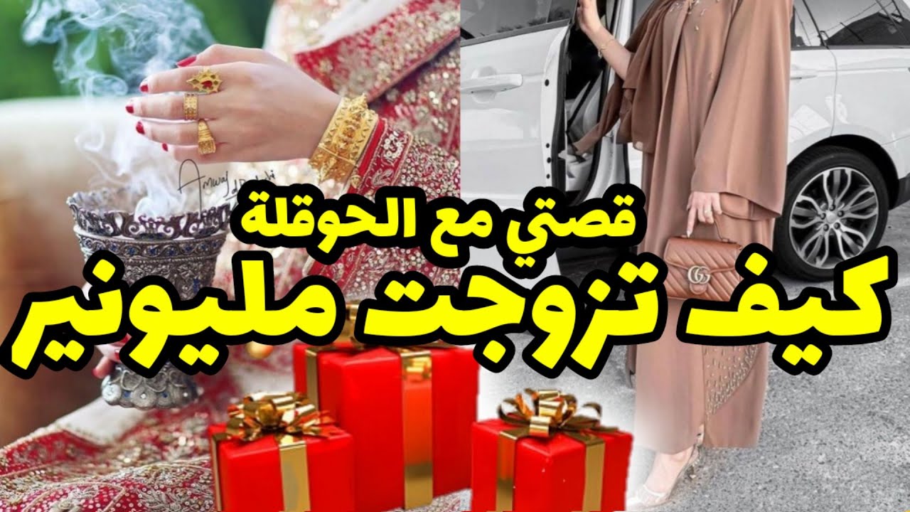 قصة واقعية عجيبة/كيف تزوجت مليونير/رددي الحوقلة لتحقيق الامنيات المستحيلة..