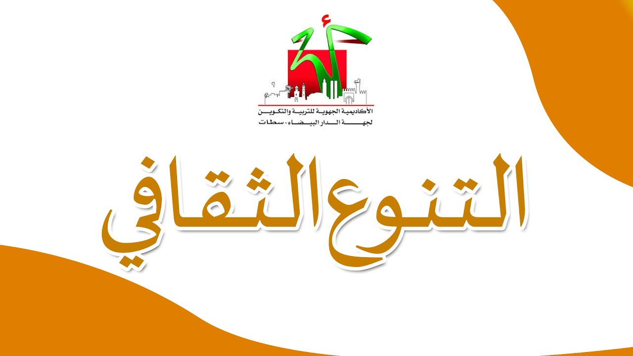 الفلسفة جذع مشترك: التنوع الثقافي