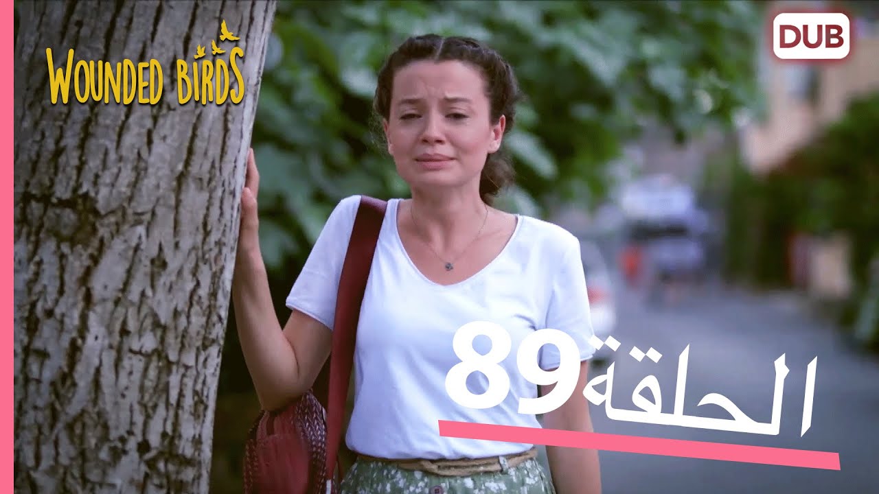 الطيور الجريحة | الحلقة الكاملة 89 |  مدبلج عربي