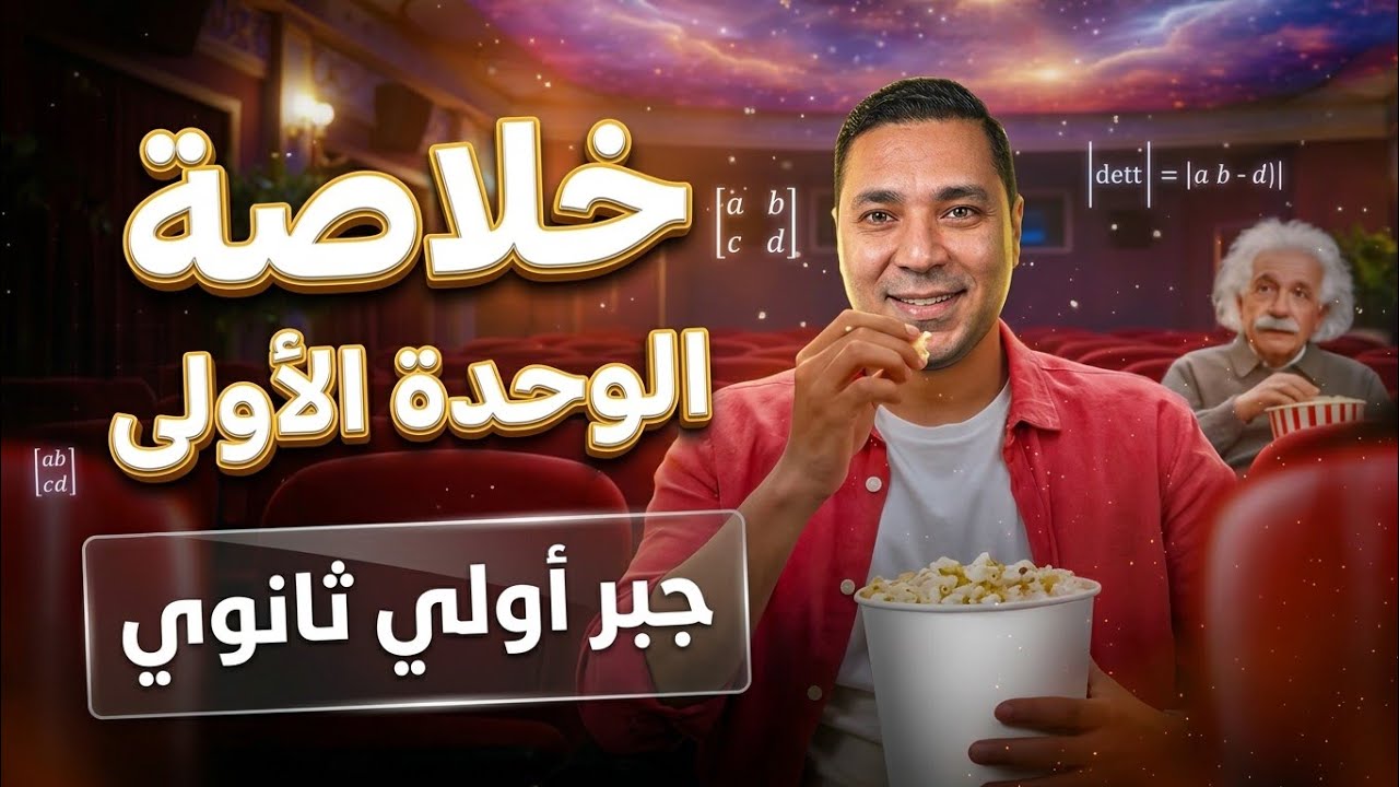 خلاصة الوحدة الأولى جبر أولى ثانوي ترم تاني 🔥 فرم المصفوفات في فيديو واحد 🍿🎬