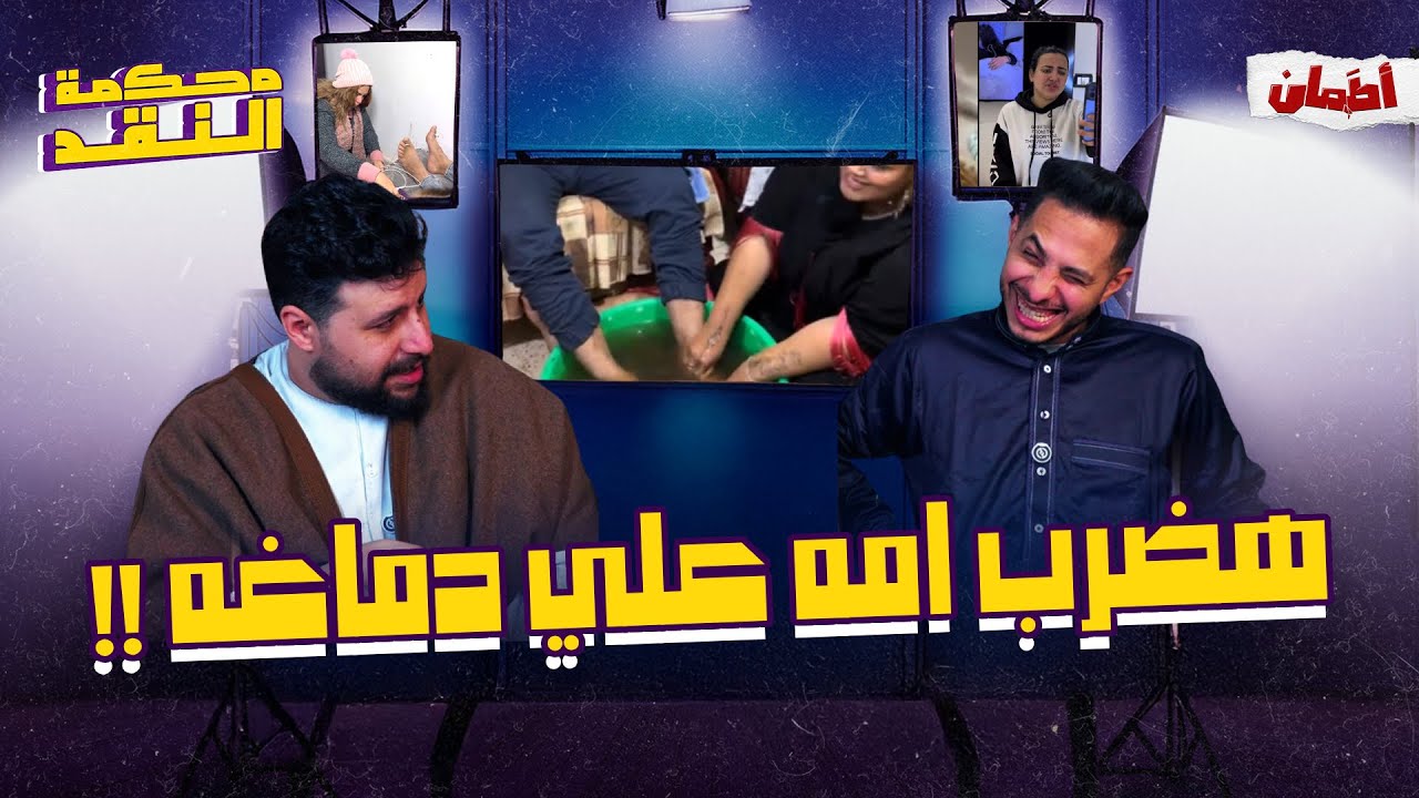 هضرب امه علي دماغه | محكمه النقد