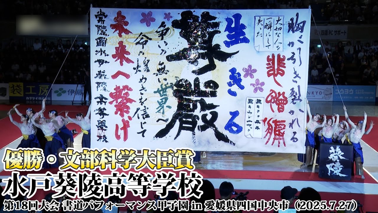 水戸葵陵高等学校がパフォーマンスを披露！＜第18回書道パフォーマンス甲子園＞