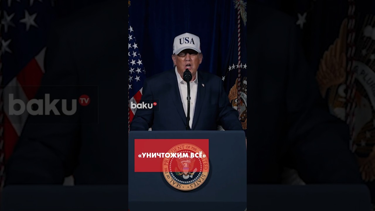 Трамп о ликвидации ядерной инфраструктуры Ирана