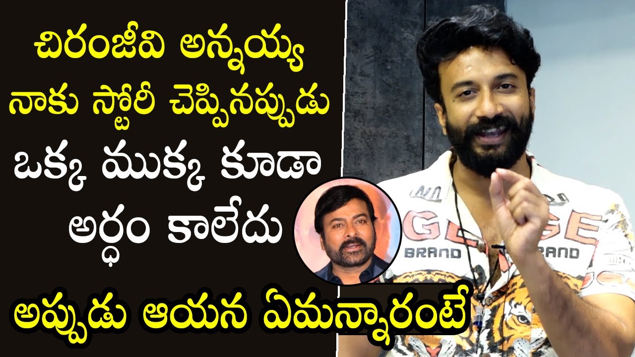 Actor Satyadev About His Working Experience With Chiranjeevi @ God Father Movie || Filmylooks